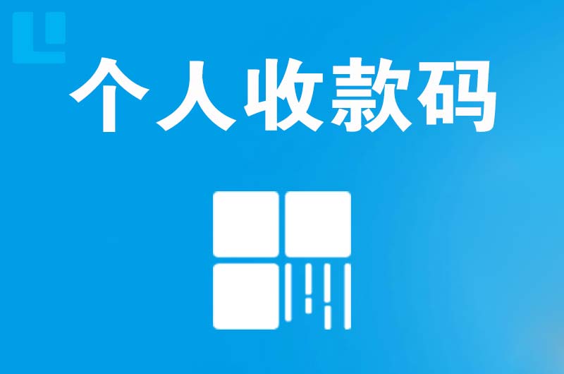 大祥拉卡拉个人收款码