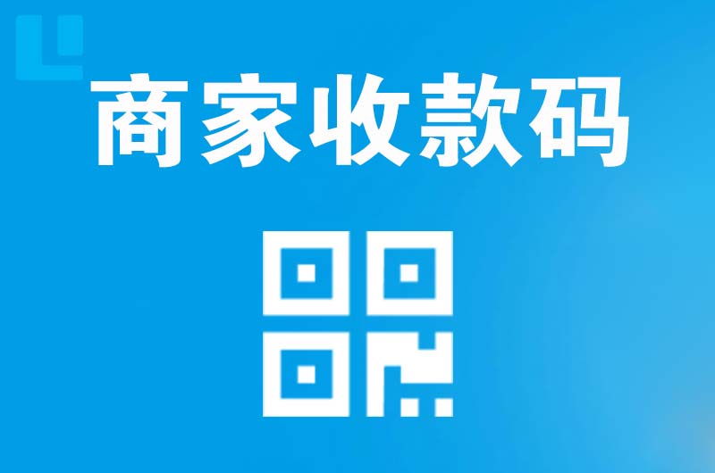 大祥拉卡拉商家收款码