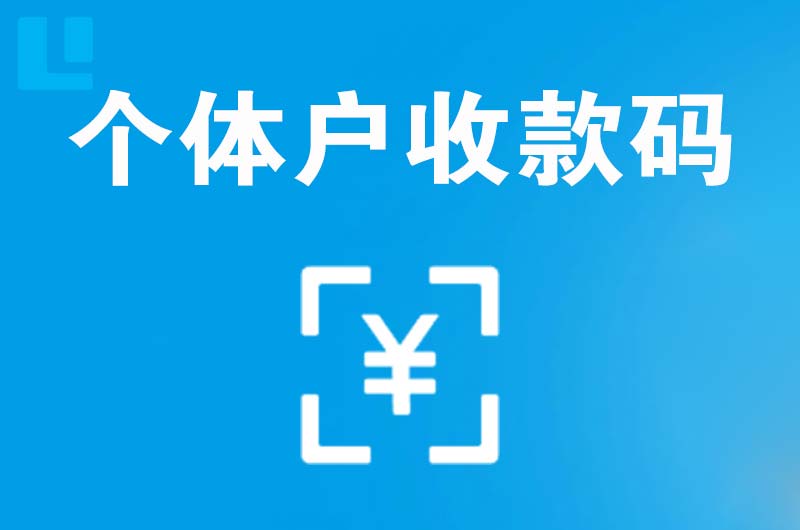 大祥拉卡拉个体户收款码