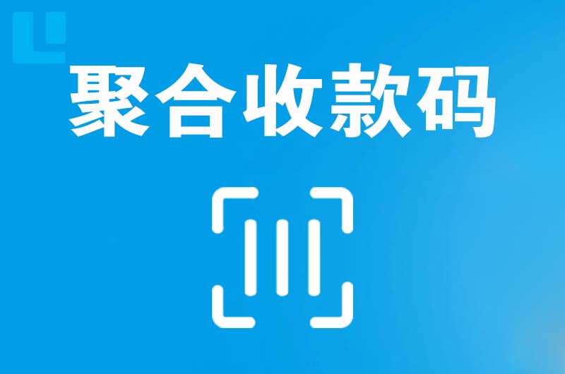 大祥拉卡拉聚合收款码